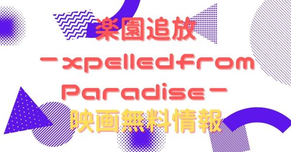楽園追放 －xpelledfrom Paradise－　配信